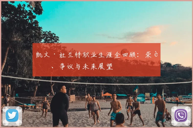 凯文·杜兰特职业生涯全回顾:荣誉、争议与未来展望