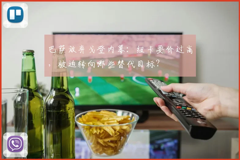 巴萨放弃戈登内幕:纽卡要价过高,被迫转向哪些替代目标?