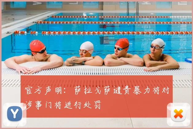 官方声明：萨拉戈萨谴责暴力将对涉事门将进行处罚
