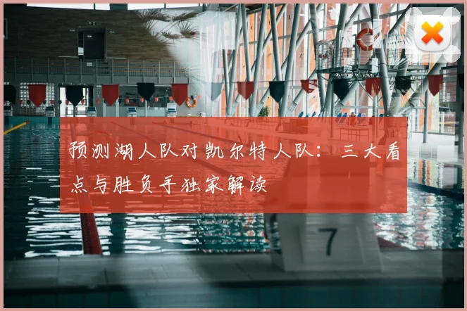 预测湖人队对凯尔特人队：三大看点与胜负手独家解读