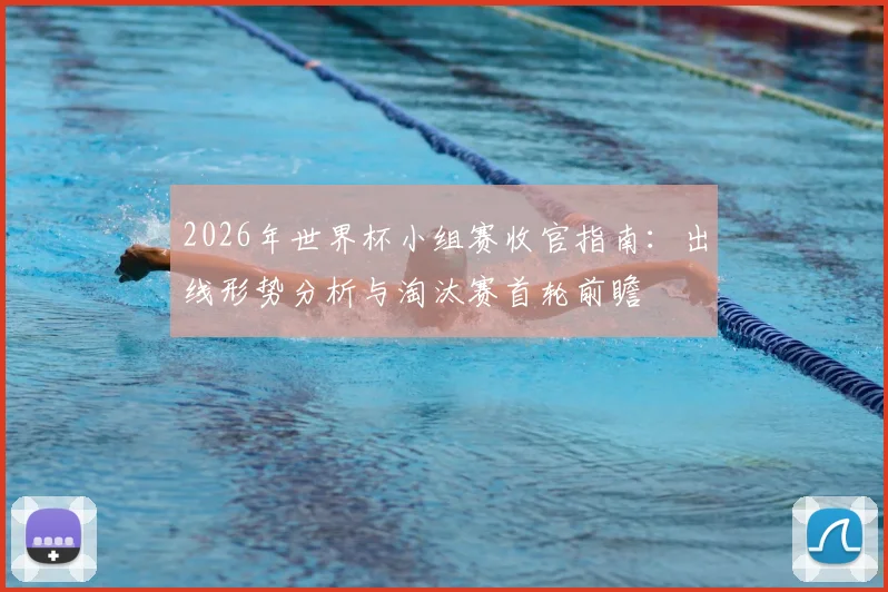 2026年世界杯小组赛收官指南：出线形势分析与淘汰赛首轮前瞻