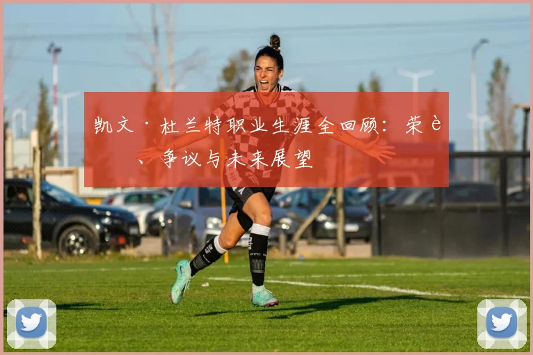 凯文·杜兰特职业生涯全回顾：荣誉、争议与未来展望