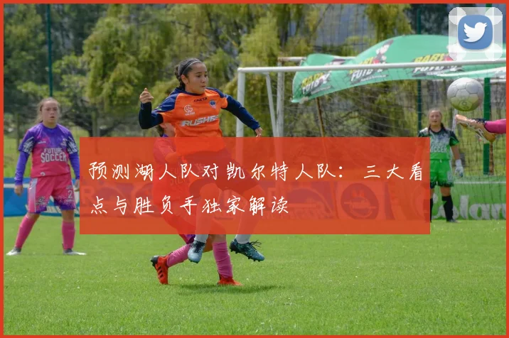 预测湖人队对凯尔特人队:三大看点与胜负手独家解读